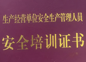 沈阳生产经营单位安全生产管理人员安全培训核心内容