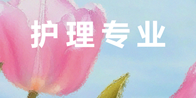 沈阳凝思护理涉外护理（德语方向）专业介绍 | 课程设置与就业前景