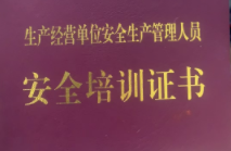 一般生产经营单位（安全员）培训