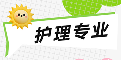 沈阳凝思护理学校开设了哪些特色专业方向？