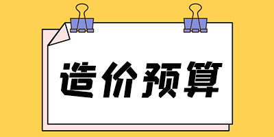 沈阳造价预算课程是理论为主还是实战为主？