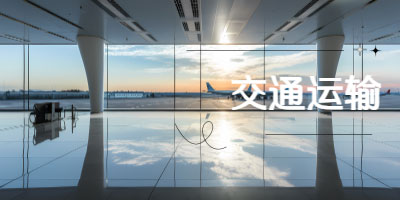 城市轨道交通与运输管理