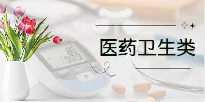 护理专业（健康护理班）