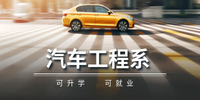 汽车维修（新能源班）