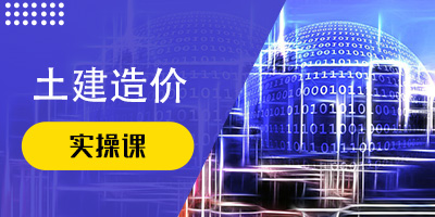 沈阳零基础造价预算培训｜全日制实操班｜推荐就业