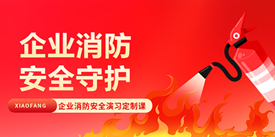 企业消防培训/演练定制课程