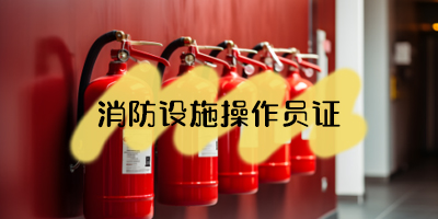 沈阳消防设施操作员（中级监控）