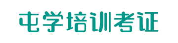 广东屯学培训考证网