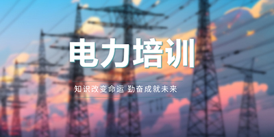 广州重要用户电工培训