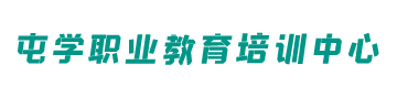 屯学职业教育培训中心
