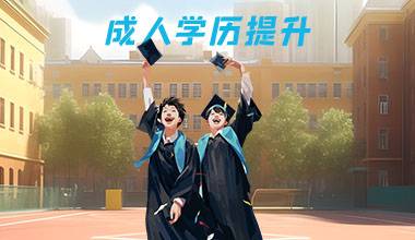 沈阳学历提升咨询服务