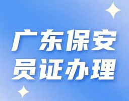 广州南沙区保安证培训报考 - 正规考证 快速拿证