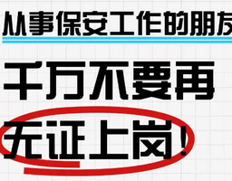 广州考保安证有哪些好处？
