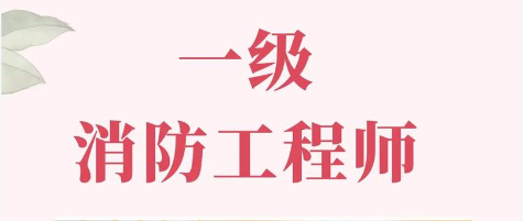 2025年9月一级注册消防工程师资格考试广州招生