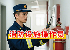 2025年9月广州消防设施操作员培训全面招生-多校区开班