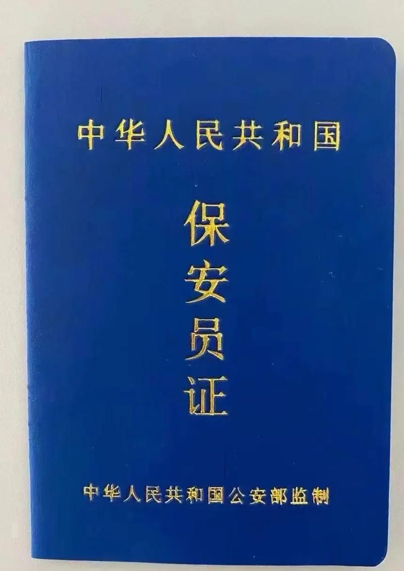 保安证